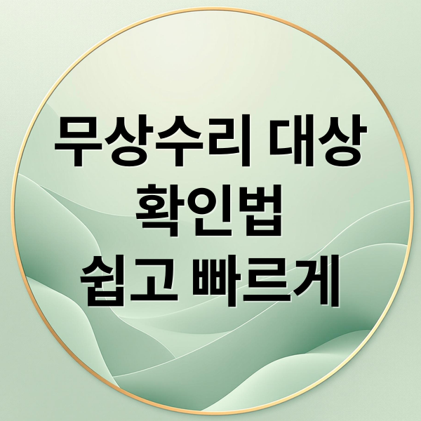 무상수리 대상
확인법
쉽고 빠르게 (그랜저 GN7 HEV 무상수리 기간)