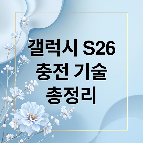 갤럭시 S26 충전, 초고속부터 무선까지 모든 것 파헤치기 1 갤럭시 S26
충전 기술
총정리 (갤럭시 S26 충전 솔루션)