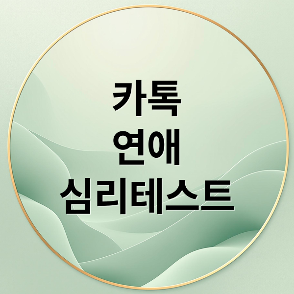 카톡
연애
심리테스트 (심리테스트 모음 카톡 연애 스타일 테스트)
