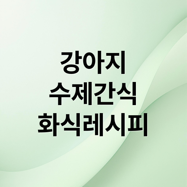 강아지
수제간식
화식레시피 (강아지 기호식품 레시피)