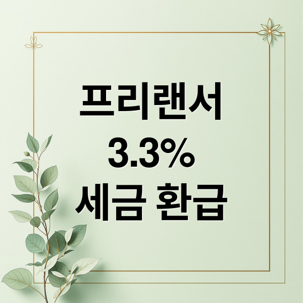 프리랜서
3.3%
세금 환급 (프리랜서 세금 3.3% 종합소득세)
