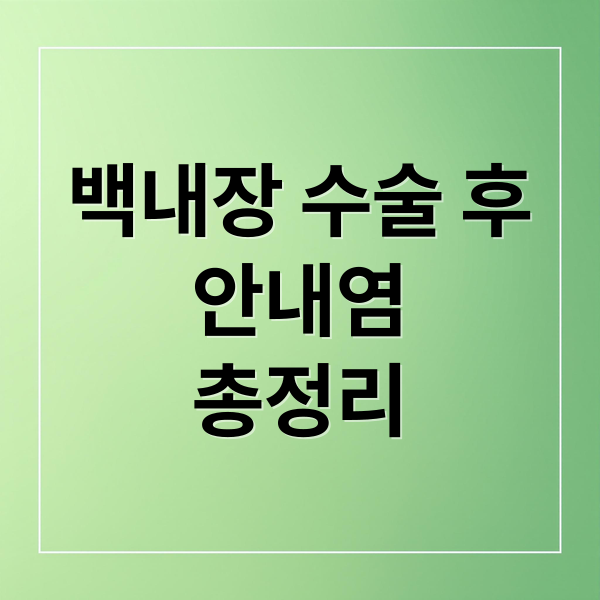 백내장 수술 후
안내염
총정리 (백내장 수술 후 안내염 대처)
