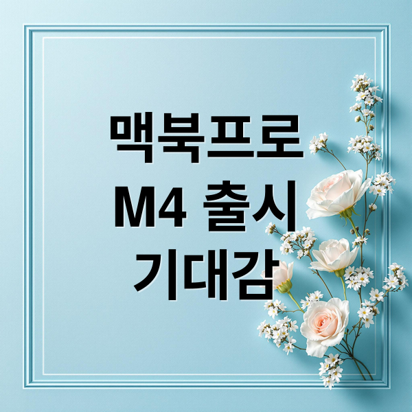 맥북프로
M4 출시
기대감 (맥북프로 M4 가격)