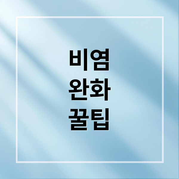 비염
완화
꿀팁 (비염에좋은음식)