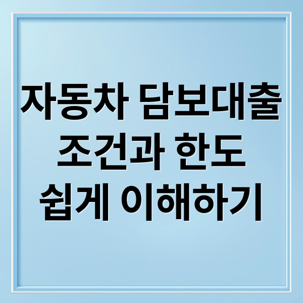 자동차 담보대출
조건과 한도
쉽게 이해하기 (자동차 담보대출)