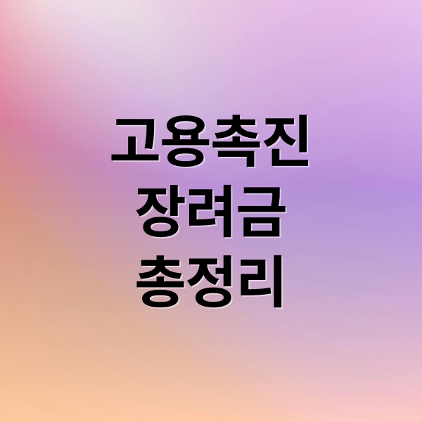 고용촉진장려금 총정리 가이드