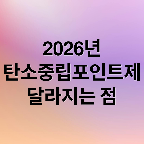 2026년
탄소중립포인트제
달라지는 점 (2026 탄소중립포인트(에너지) 전기·수도·가스 절약 혜택)