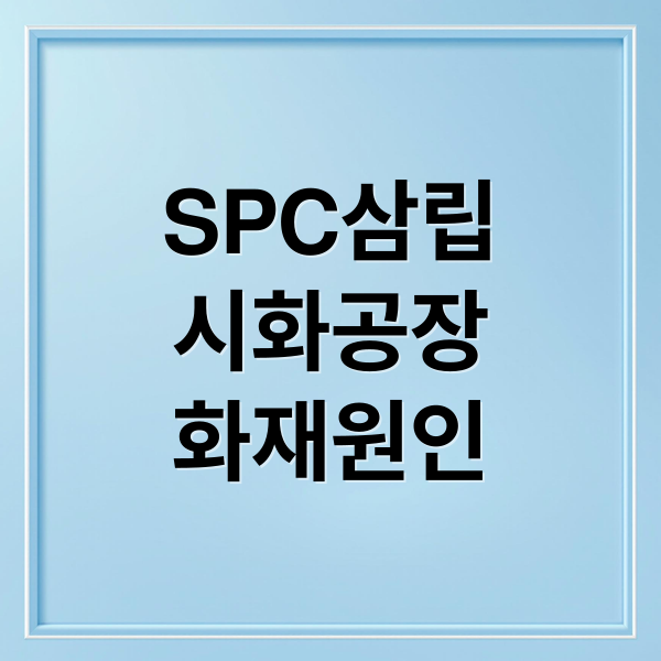SPC삼립
시화공장
화재원인 (SPC삼립 시화공장   화재 중대재해)