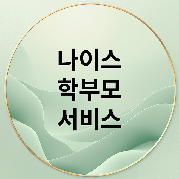 나이스
학부모
서비스 (나이스 학부모서비스)