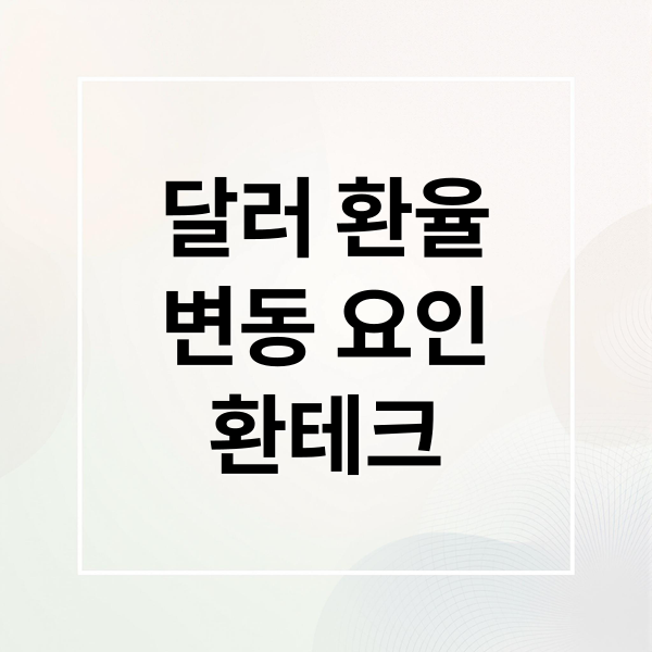 달러 환율
변동 요인
환테크 (달러 환율)