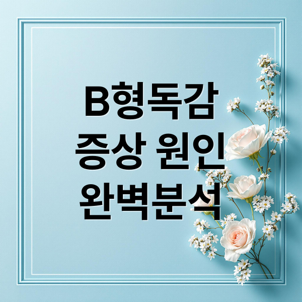 B형독감
증상 원인
완벽분석 (B형독감 증상)