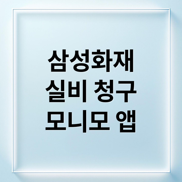삼성화재
실비 청구
모니모 앱 (삼성화재 실비보험 보험금 청구)