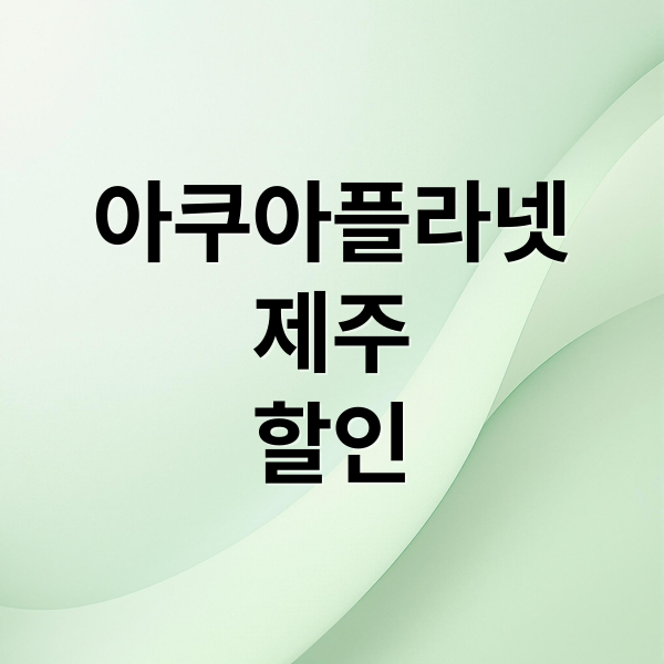 아쿠아플라넷
제주
할인 (아쿠아플라넷 제주 할인)