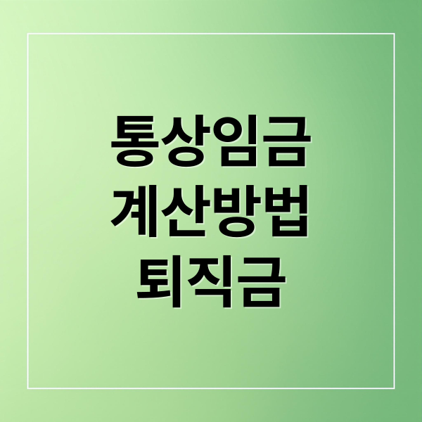 통상임금
계산방법
퇴직금 (통상임금 계산기)