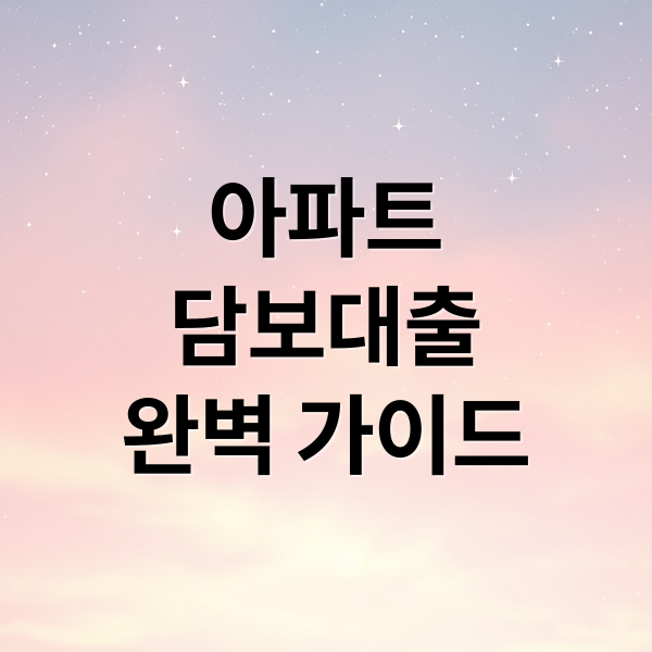 아파트
담보대출
완벽 가이드 (아파트 담보대출)