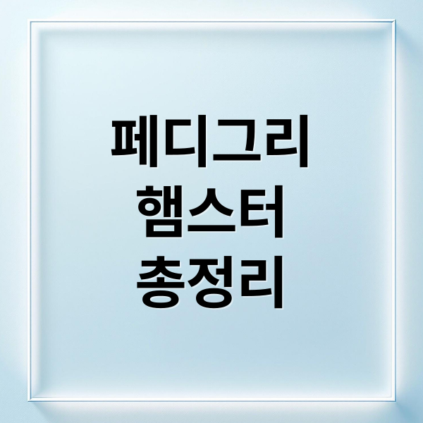 페디그리
햄스터
총정리 (페디그리 햄스터 분양)