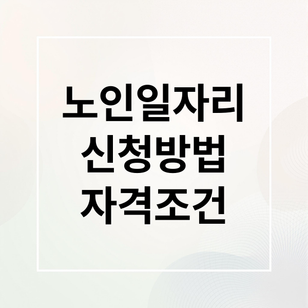 노인일자리
신청방법
자격조건 (노인일자리 신청 방법)