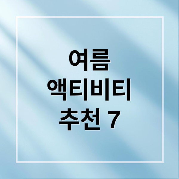 여름
액티비티
추천 7 (여름 액티비티)