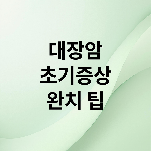 대장암
초기증상
완치 팁 (대장암: 초기증상과 예방, 치료 총정리)