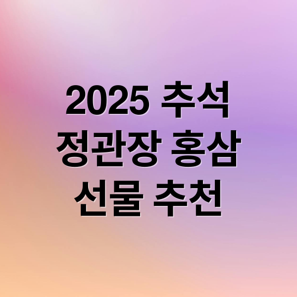 2025 추석
정관장 홍삼
선물 추천 (2025 추석 선물 정관장 홍삼)