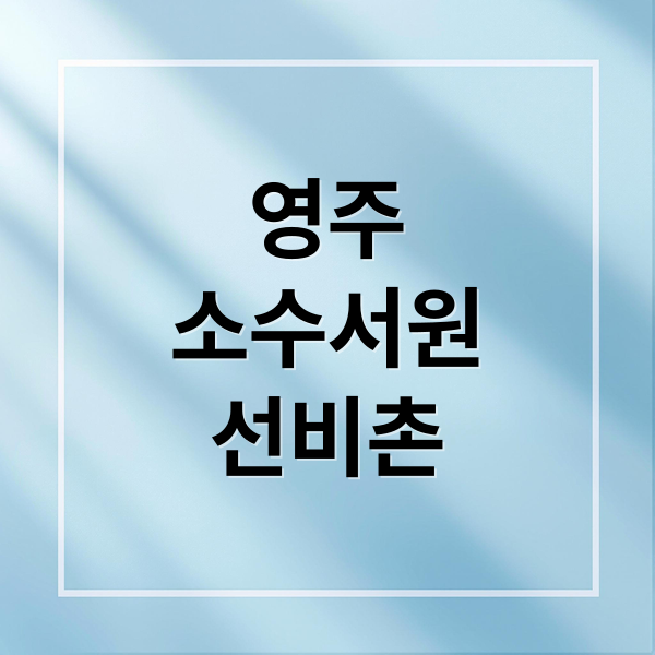 영주
소수서원
선비촌 (영주 소수서원 선비촌, 유네스코 세계문화유산)