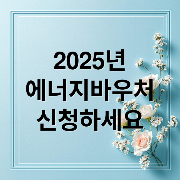 2025년
에너지바우처
신청하세요 (에너지바우처 신청 잔액조회)