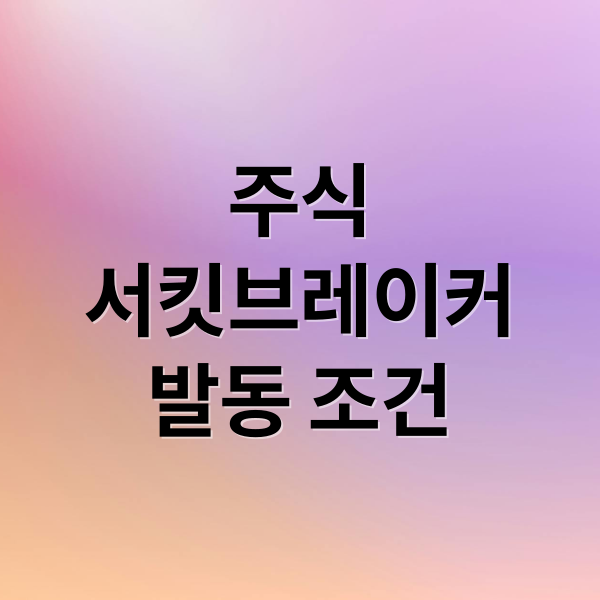 주식
서킷브레이커
발동 조건 (주식 서킷브레이커 뜻 조건 시간)