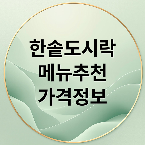 한솥도시락
메뉴추천
가격정보 (한솥도시락 메뉴)