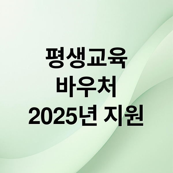 평생교육
바우처
2025년 지원 (2025 평생교육바우처)