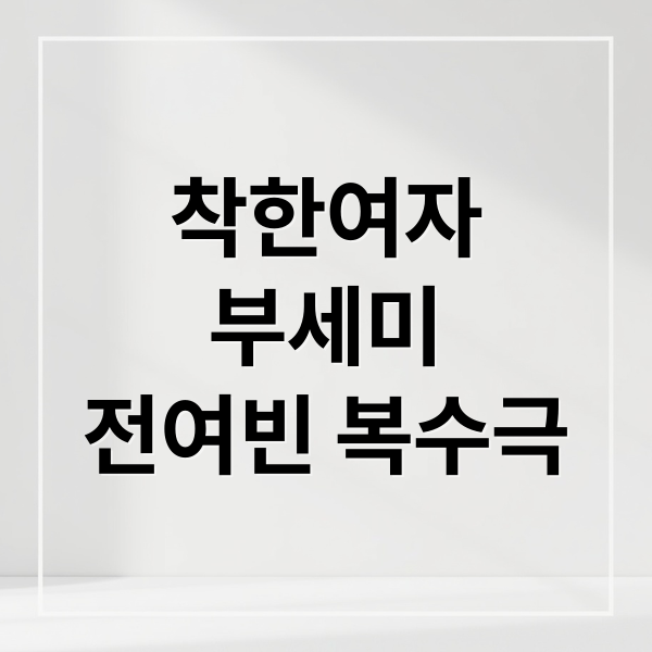 착한여자
부세미
전여빈 복수극 (착한여자 부세미 전여빈 김영란)