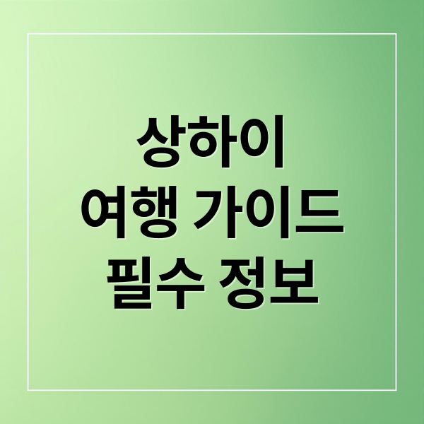 상하이
여행 가이드
필수 정보 (상하이 여행)