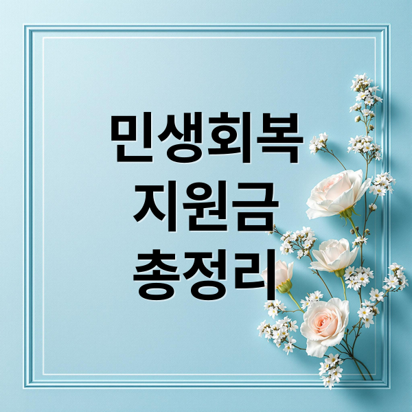 민생회복
지원금
총정리 (민생회복지원금 사용처)