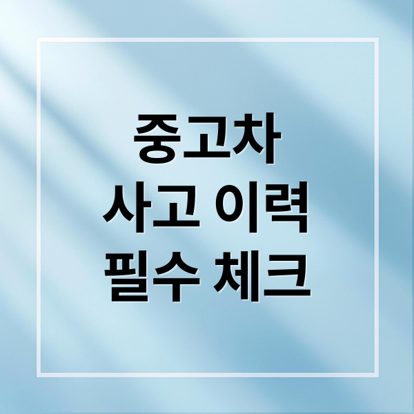 중고차
사고 이력
필수 체크 (중고차 구매 사고이력)