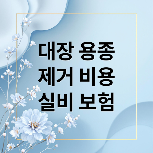대장 용종
제거 비용
실비 보험 (대장 용종 제거 수술비용)