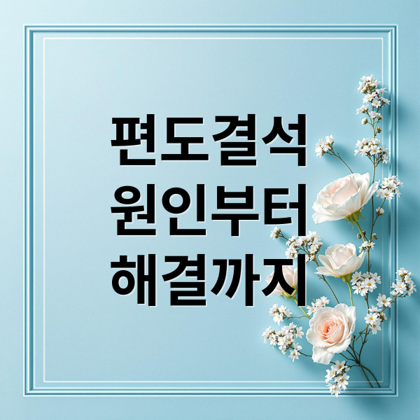 편도결석
원인부터
해결까지 (편도 결석 원인 재발 방지)