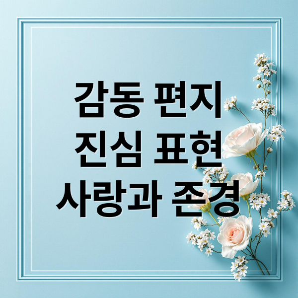 감동 편지
진심 표현
사랑과 존경 (부모님에 대한 감사편지 작성법)