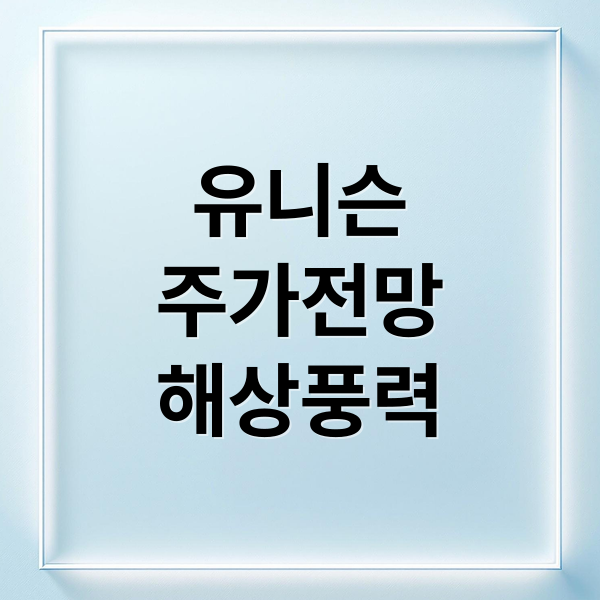 유니슨
주가전망
해상풍력 (유니슨 주가 전망)