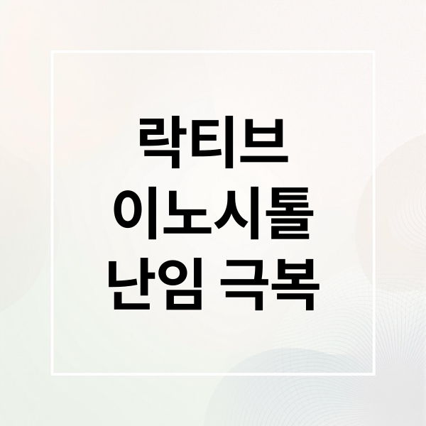 락티브
이노시톨
난임 극복 (난임 여성이라면 꼭 알아야 할 락티브 이노시톨 효능)