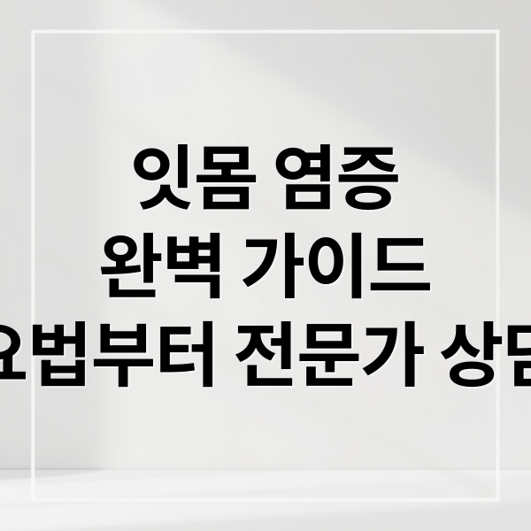 잇몸 염증
완벽 가이드
민간요법부터 전문가 상담까지 (잇몸 염증 치료 민간요법 12가지)