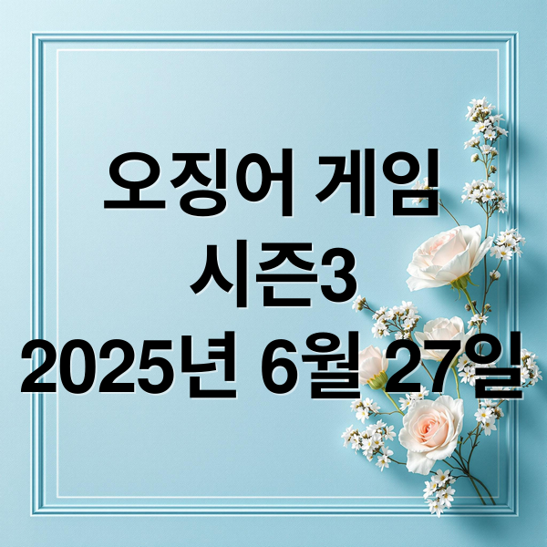 오징어 게임
시즌3
2025년 6월 27일 (오징어게임 시즌3 공개일 줄거리)