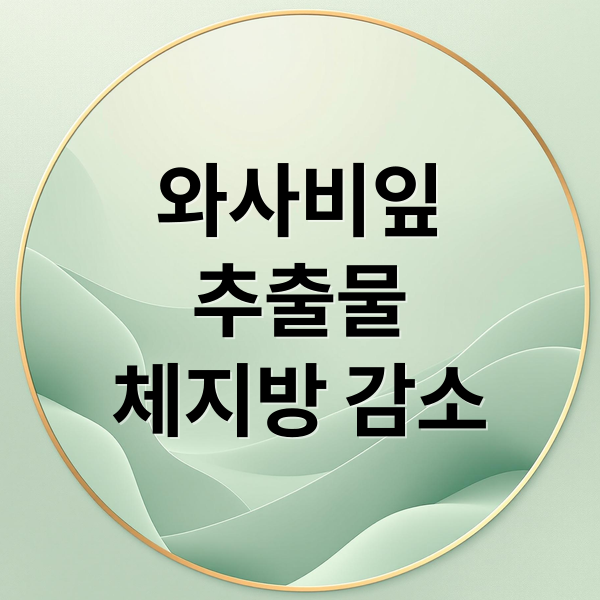와사비잎 추출물 체지방 감소 가이드 썸네일