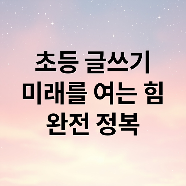 초등 글쓰기
미래를 여는 힘
완전 정복 (초등학생 맞춤 글쓰기 지도법)