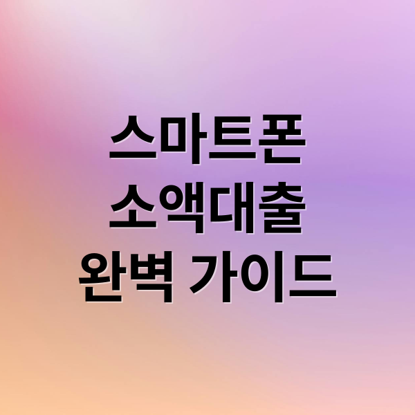 스마트폰
소액대출
완벽 가이드 (스마트폰 소액대출 즉시)