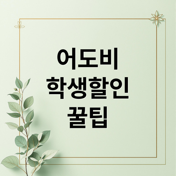 어도비
학생할인
꿀팁 (Creative Cloud 모든 앱 학생은 70% 할인)