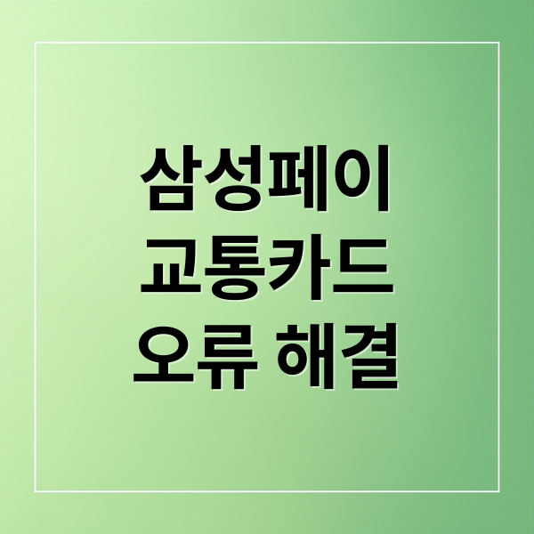 삼성페이
교통카드
오류 해결 (삼성페이 교통카드 등록 오류)
