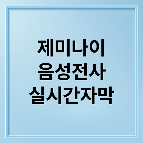제미나이
음성전사
실시간자막 (구글 제미나이 동영상 음성 전사)