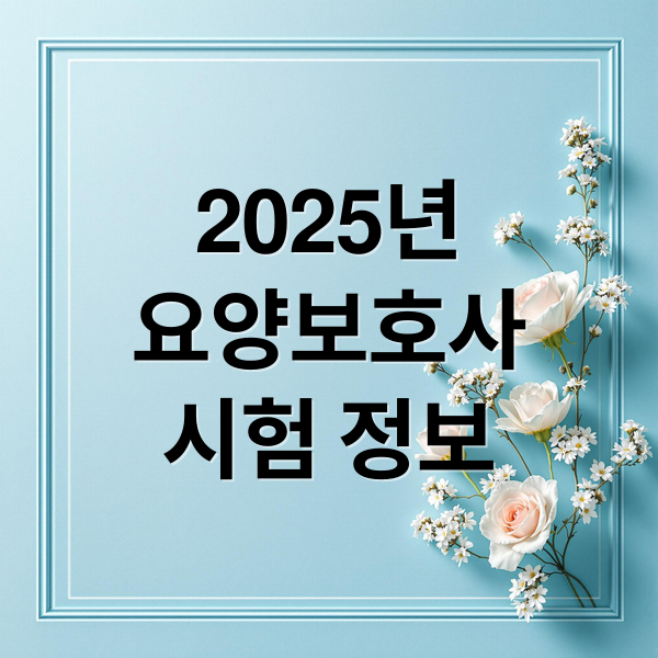 2025년
요양보호사
시험 정보 (요양보호사 기출문제)