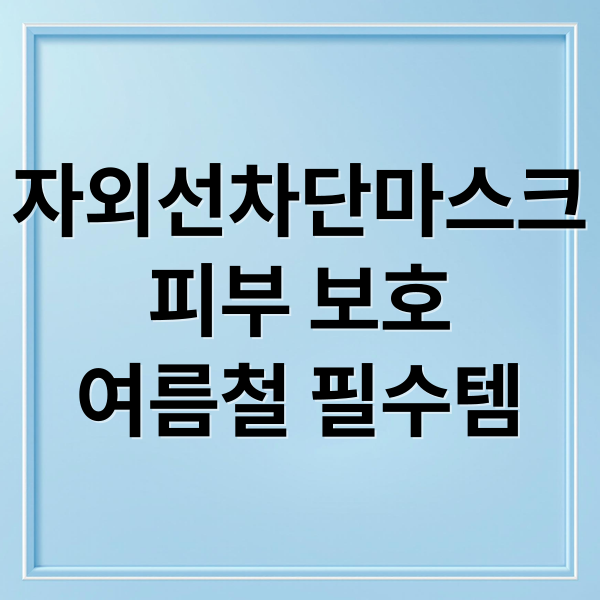 자외선차단마스크
피부 보호
여름철 필수템 (자외선차단마스크)