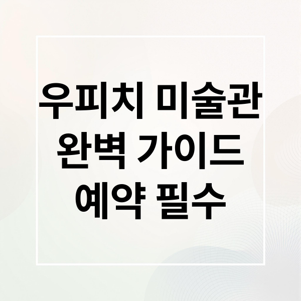 우피치 미술관
완벽 가이드
예약 필수 (피렌체 우피치 미술관 예약)