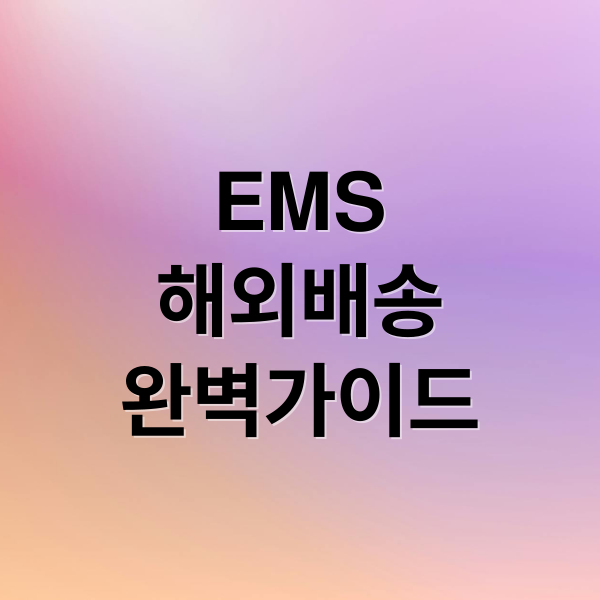 EMS
해외배송
완벽가이드 (우체국 ems 배송조회)